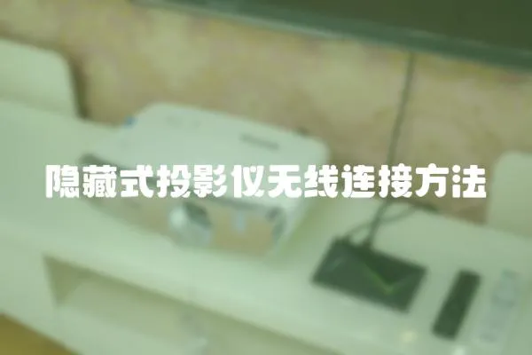 隱藏式投影儀無線連接方法