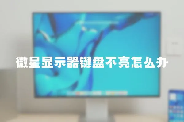 微星顯示器鍵盤不亮怎么辦