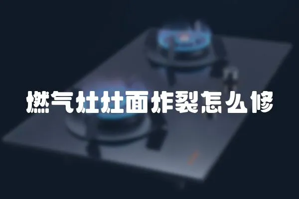 燃?xì)庠钤蠲嬲言趺葱?></a></div>
                    <div   id=