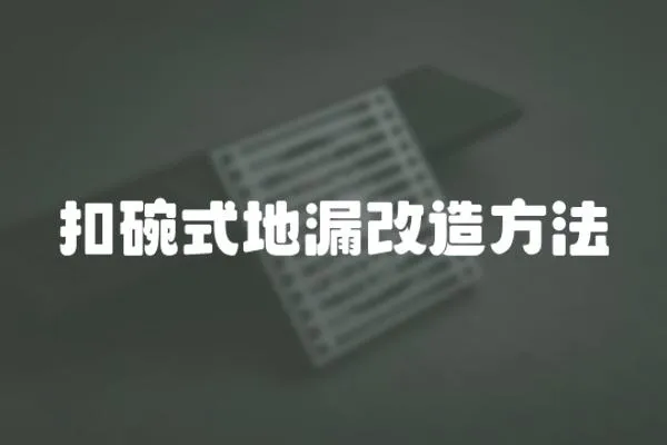 扣碗式地漏改造方法