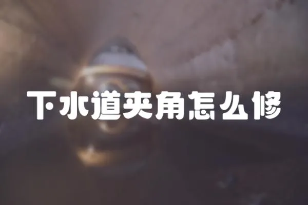 下水道夾角怎么修