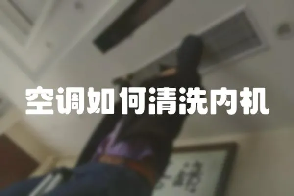 空調如何清洗內機