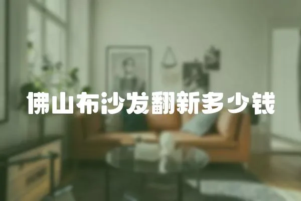 佛山布沙發(fā)翻新多少錢