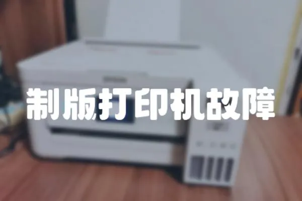 制版打印機(jī)故障