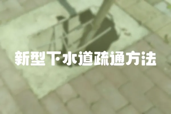 新型下水道疏通方法