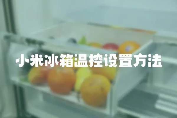 小米冰箱溫控設置方法