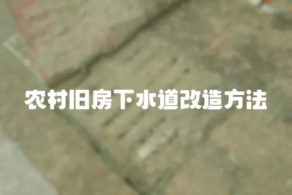 農村舊房下水道改造方法