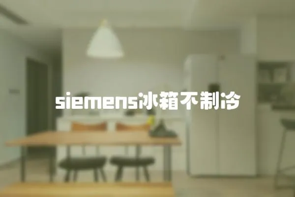 siemens冰箱不制冷