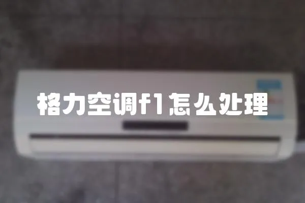 格力空調f1怎么處理