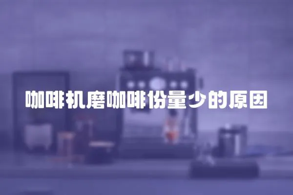 咖啡機(jī)磨咖啡份量少的原因