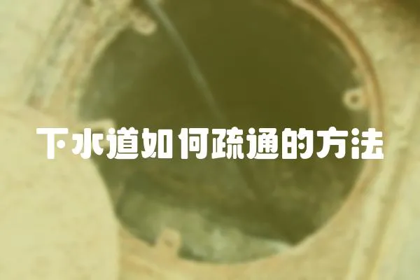 下水道如何疏通的方法