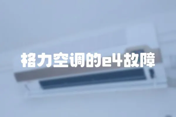 格力空調的e4故障