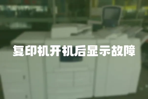 復印機開機后顯示故障