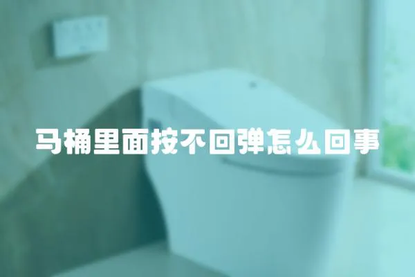 馬桶里面按不回彈怎么回事
