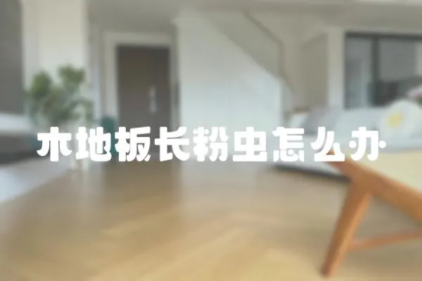 木地板長(zhǎng)粉蟲怎么辦