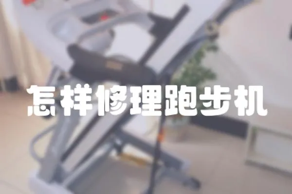 怎樣修理跑步機