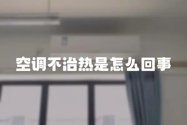 空調(diào)不治熱是怎么回事