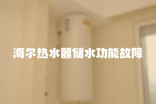 海爾熱水器儲水功能故障