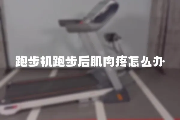 跑步機跑步后肌肉疼怎么辦