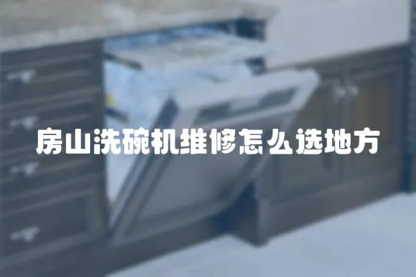房山洗碗機維修怎么選地方