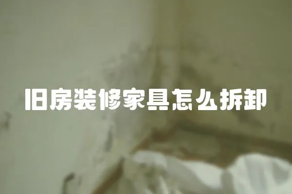 舊房裝修家具怎么拆卸