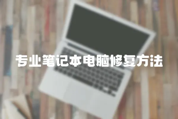 專業(yè)筆記本電腦修復(fù)方法