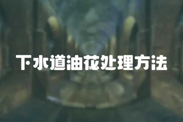 下水道油花處理方法