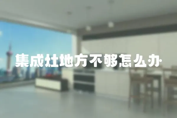 集成灶地方不夠怎么辦