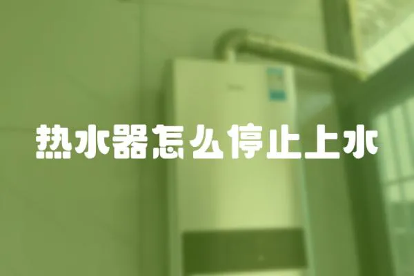 熱水器怎么停止上水