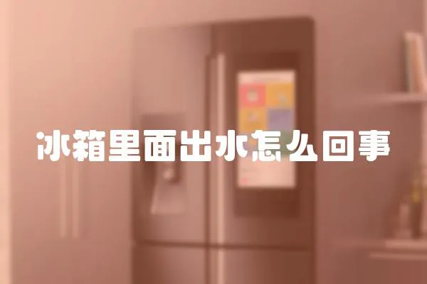 冰箱里面出水怎么回事