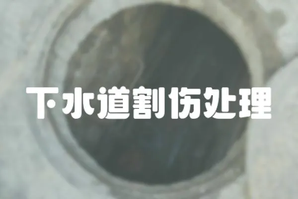 下水道割傷處理