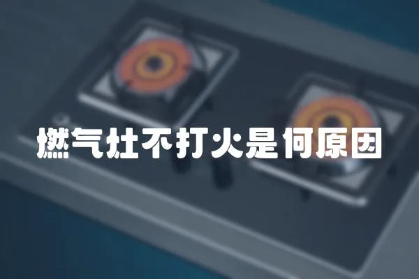 燃氣灶不打火是何原因