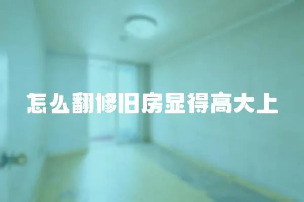 怎么翻修舊房顯得高大上