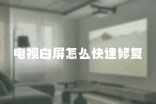 電視白屏怎么快速修復(fù)