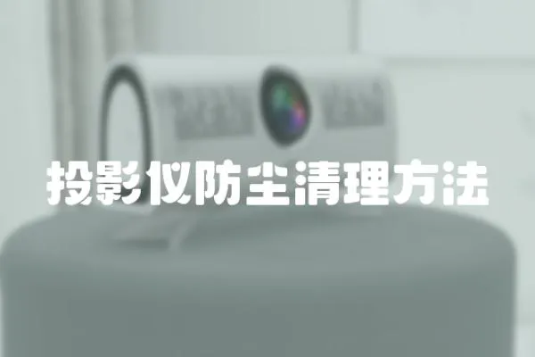 投影儀防塵清理方法