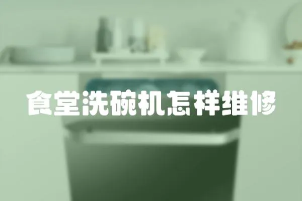 食堂洗碗機(jī)怎樣維修