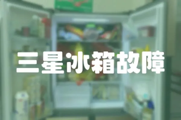 三星冰箱故障