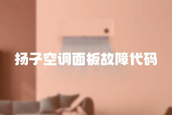 揚子空調(diào)面板故障代碼