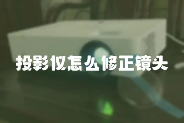 投影儀怎么修正鏡頭