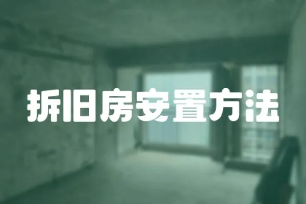 拆舊房安置方法