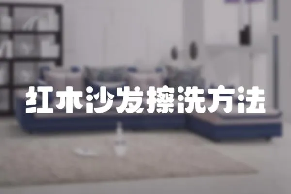 紅木沙發擦洗方法