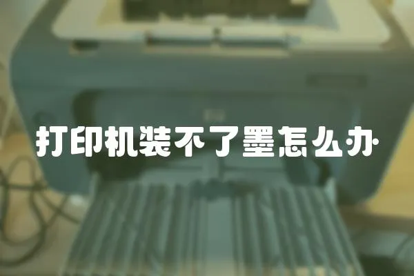 打印機裝不了墨怎么辦