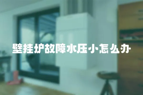 壁掛爐故障水壓小怎么辦