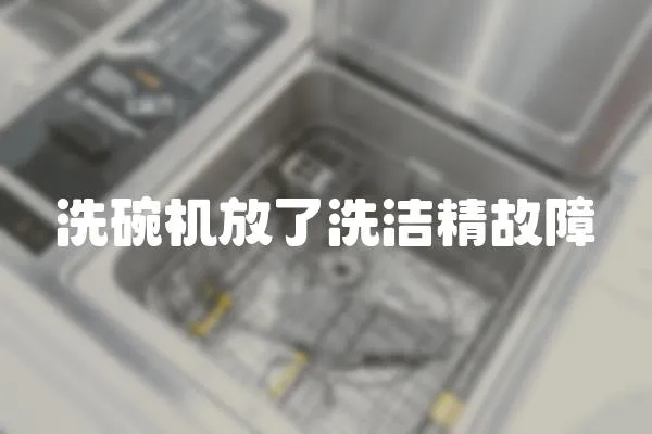 洗碗機放了洗潔精故障