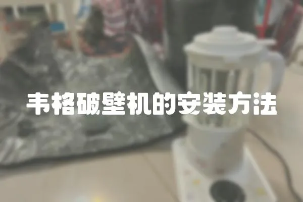 韋格破壁機(jī)的安裝方法