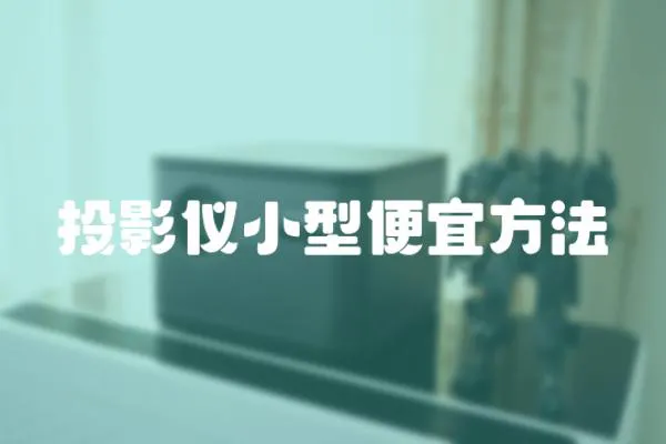 投影儀小型便宜方法