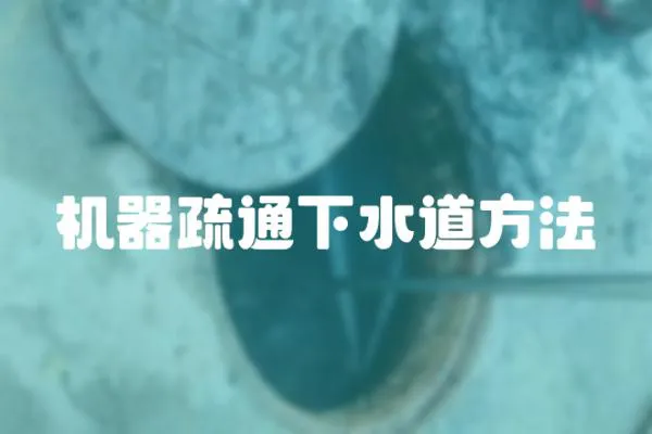 機(jī)器疏通下水道方法