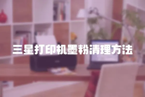 三星打印機(jī)墨粉清理方法