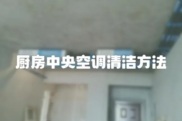 廚房中央空調清潔方法