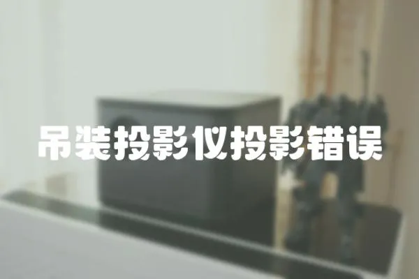 吊裝投影儀投影錯誤